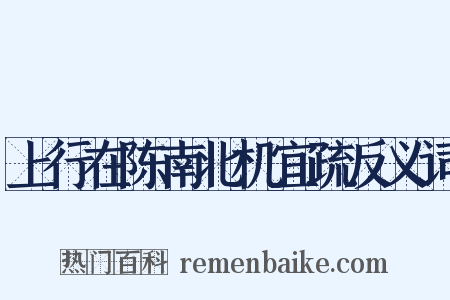 上行在陈南北机宜疏反义词是什么意思的图片